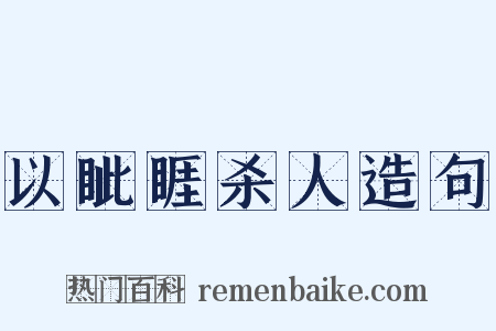 以眦睚杀人造句是什么意思的图片